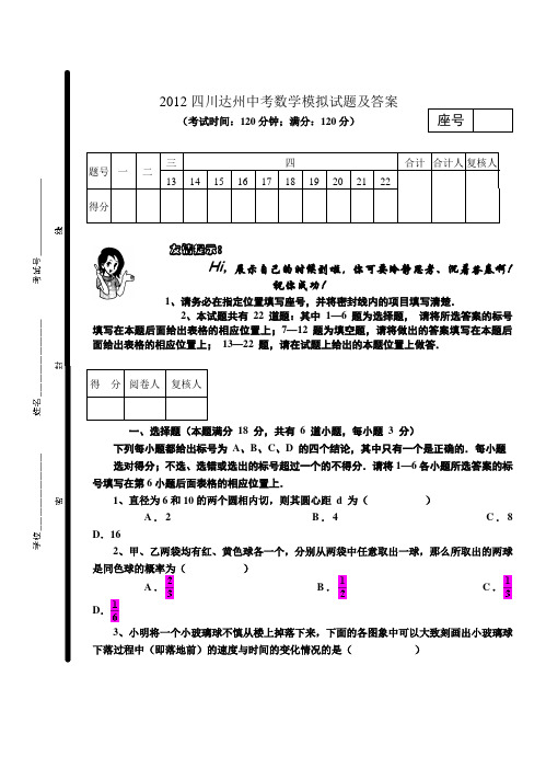 2012四川达州中考数学模拟试题及答案