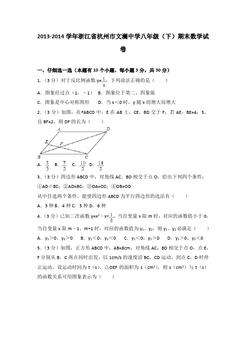 2013-2014学年浙江省杭州市文澜中学八年级(下)期末数学试卷(解析版)