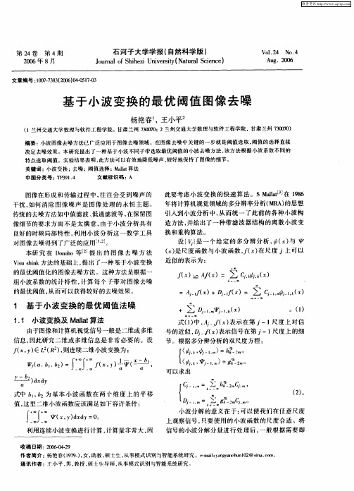 基于小波变换的最优阈值图像去噪