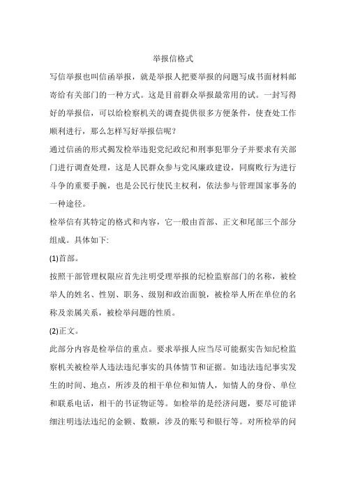 举报信格式