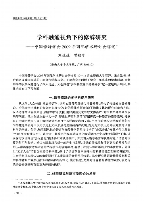 学科融通视角下的修辞研究——中国修辞学会2009年国际学术研讨会综述