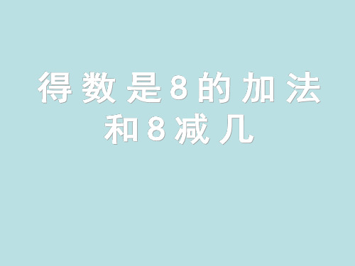 一年级上册数学课件得数是8的加法和8减几苏教版(共16张PPT)