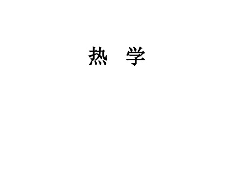 热学 张玉民 第一章课件