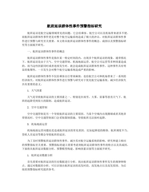 航班延误群体性事件预警指标研究