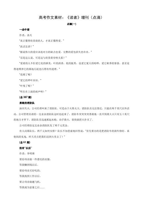 高考作文素材：《读者》增刊(点滴)