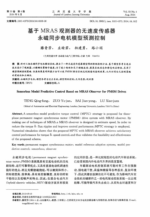 基于MRAS观测器的无速度传感器永磁同步电机模型预测控制