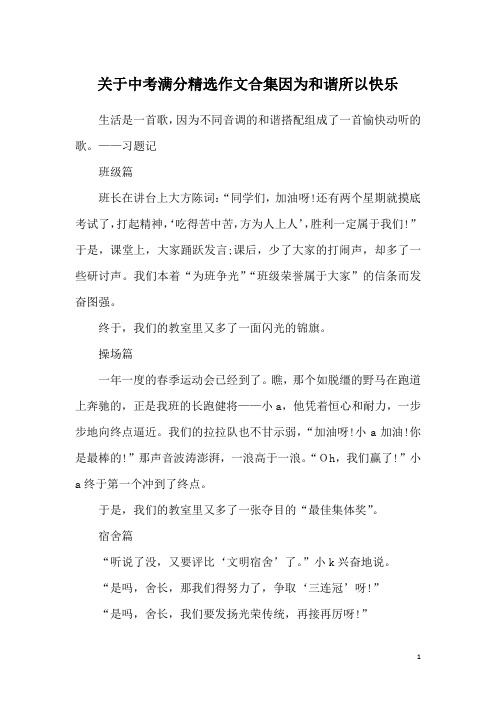 关于中考满分精选作文合集因为和谐所以快乐