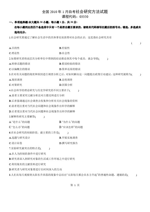 2010年1月全国高等教育自考社会研究方法试题