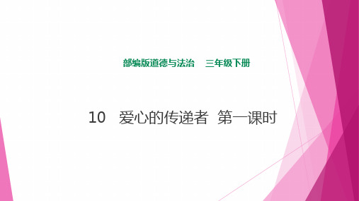 部编版  道德与法治  三年级下册   10   爱心的传递者