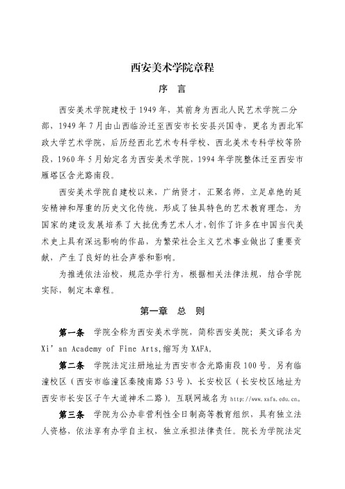 西安美术学院章程