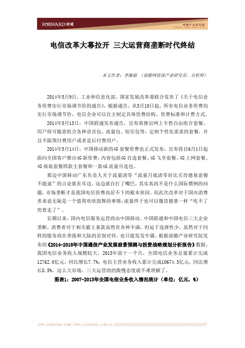 电信改革大幕拉开 三大运营商垄断时代终结