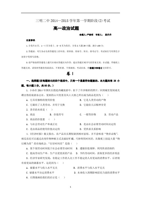 【政治】福建省三明二中2014-2015学年高一上学期期中考试