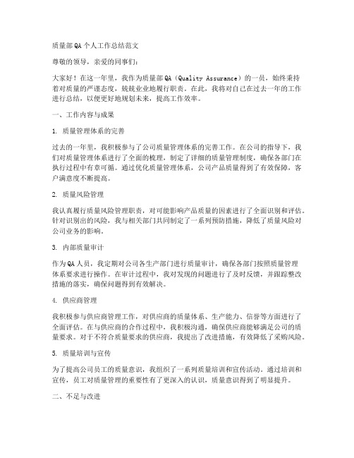 质量部qa个人工作总结范文