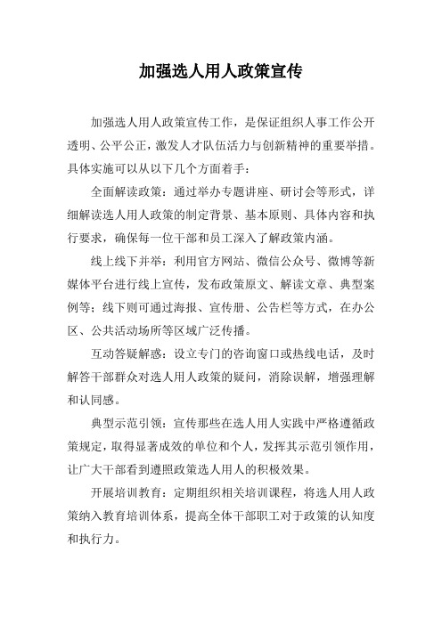 加强选人用人政策宣传