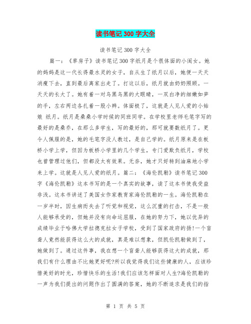 读书笔记300字大全【可编辑版】