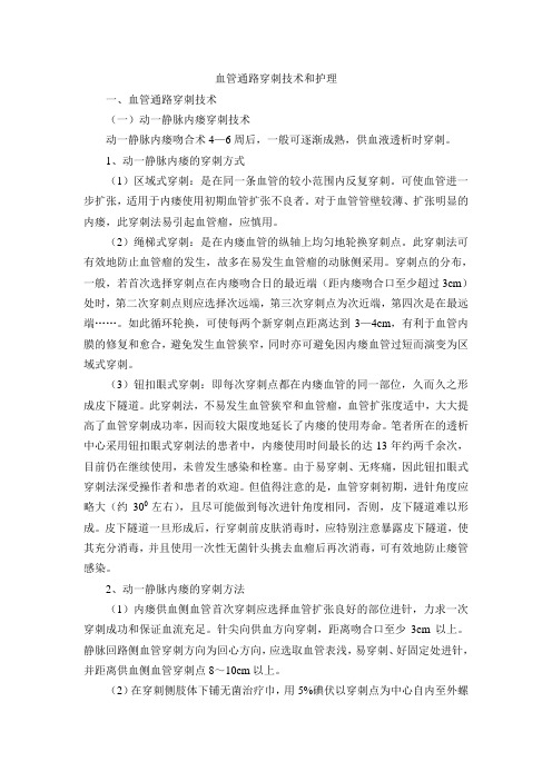 血管通路穿刺技术和护理