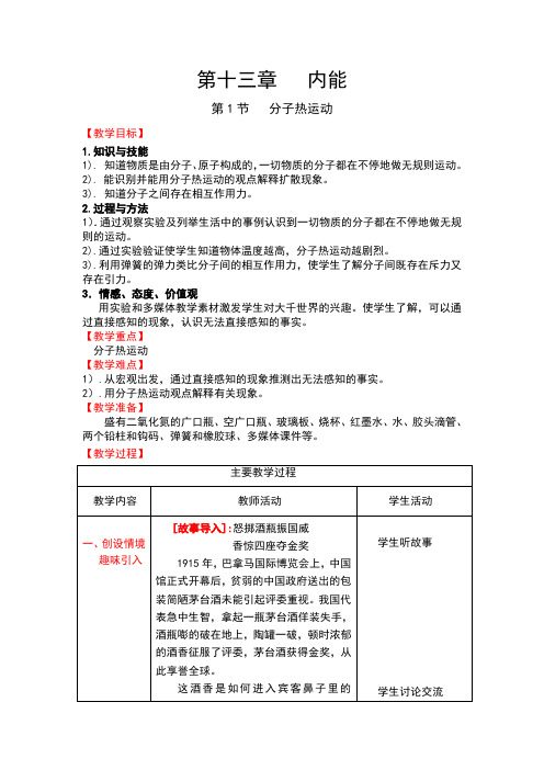 人教版九年级物理13.1《分子热运动》教案(优质)