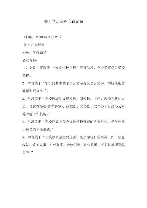 关于领导班子学习章程计划会议记录.doc