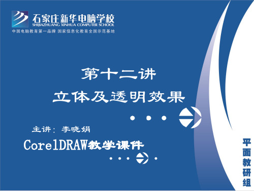 coreldraw 立体及透明效果
