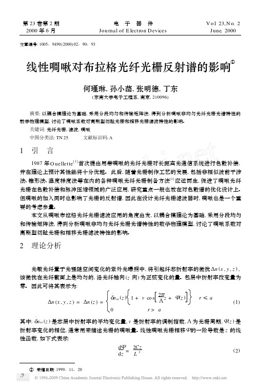 线性啁啾对布拉格光纤光栅反射谱的影响