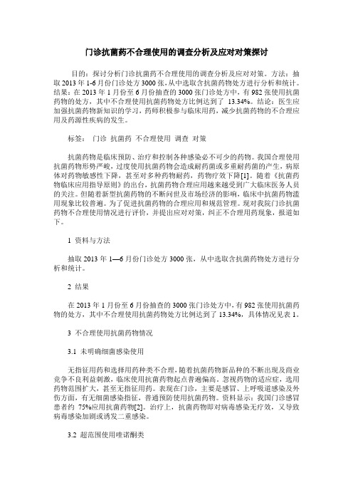 门诊抗菌药不合理使用的调查分析及应对对策探讨