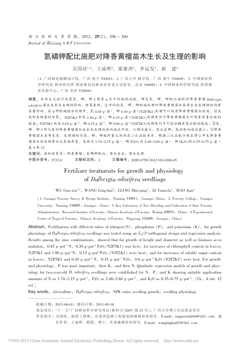 氮磷钾配比施肥对降香黄檀苗木生长及生理的影响_吴国欣