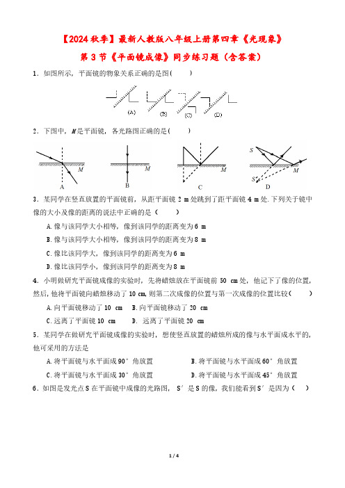 【2024秋季】最新人教版物理八年级上册第四章第3节《平面镜成像》同步练习题(含答案)