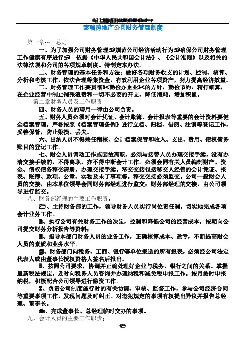 房地产公司财务管理制度(总8页)
