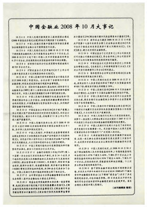中国金融业2008年10月大事记