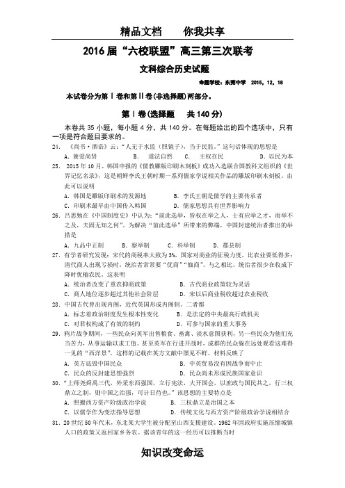 广东省“六校联盟”2016届高三上学期第三次联考文综历史试卷 Word版含答案