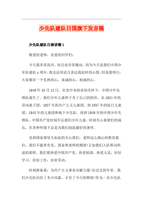 少先队建队日国旗下发言稿