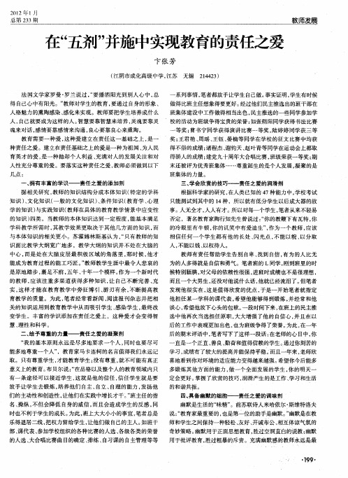 在“五剂”并施中实现教育的责任之爱