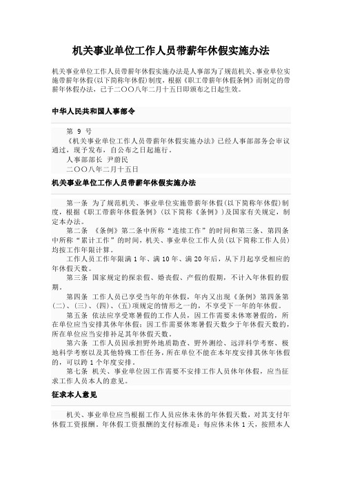 机关事业单位工作人员带薪年休假实施办法