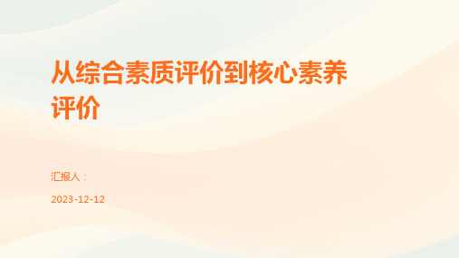 从综合素质评价到核心素养评价