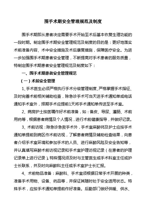 25.围手术期管理制度