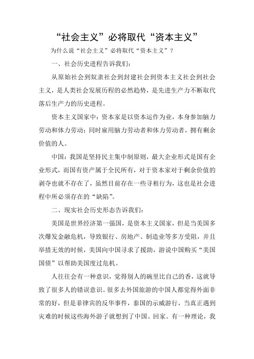 “社会主义”必将取代“资本主义”