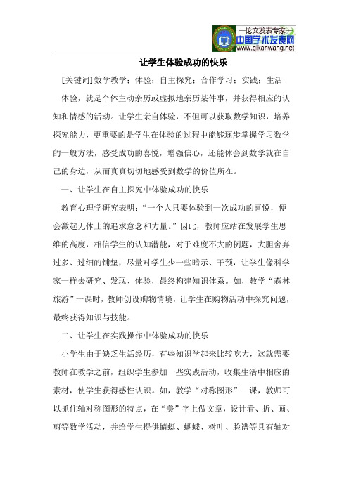 让学生体验成功的快乐