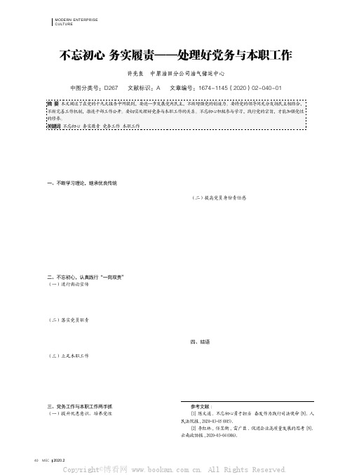 不忘初心务实履责——处理好党务与本职工作