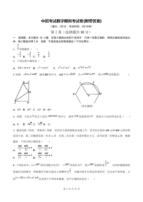 中招考试数学模拟考试卷(附带答案)