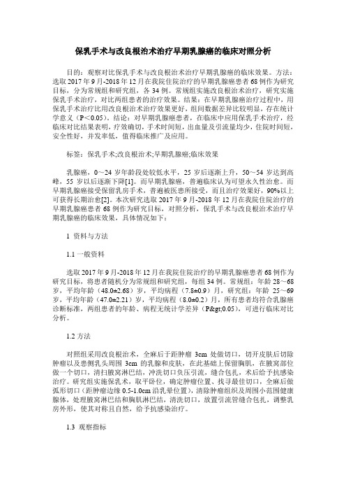 保乳手术与改良根治术治疗早期乳腺癌的临床对照分析