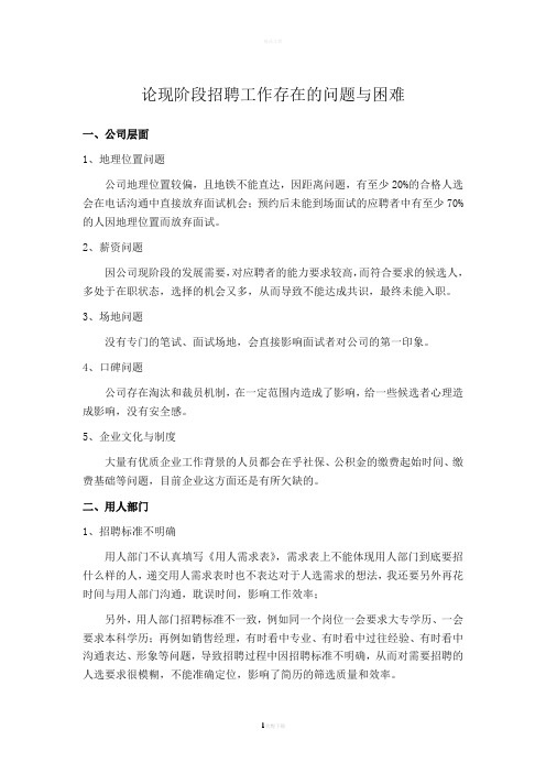 招聘工作存在的问题与困难