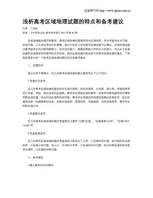 浅析高考区域地理试题的特点和备考建议