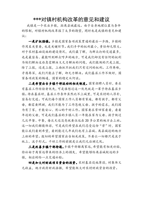 某某镇对镇村机构改革的意见和建议
