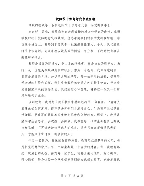 教师节十佳老师代表发言稿