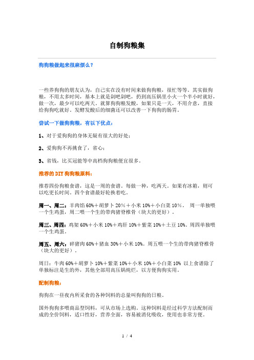自制狗粮集
