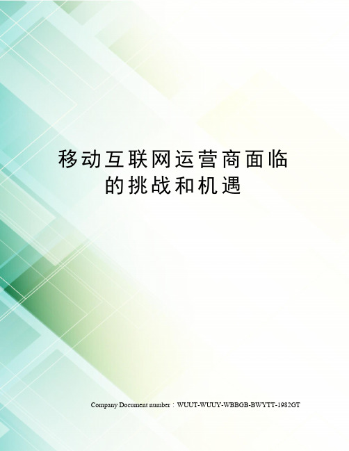 移动互联网运营商面临的挑战和机遇