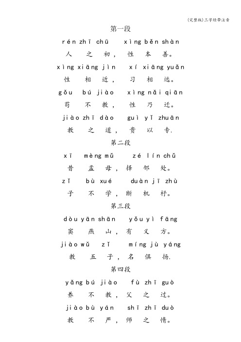 (完整版)三字经带注音