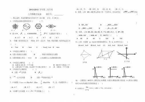 2012-2013年八年级下第二次月考数学试卷(2)