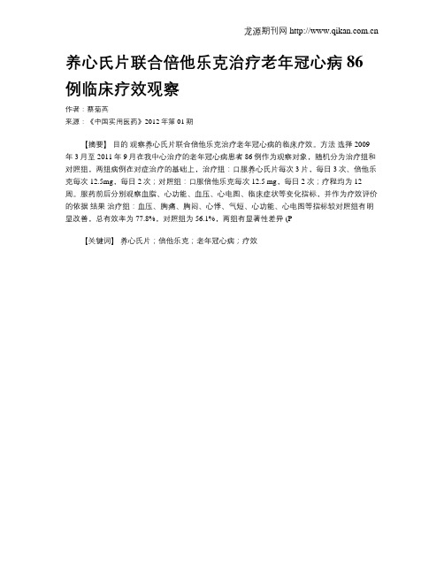 养心氏片联合倍他乐克治疗老年冠心病86例临床疗效观察