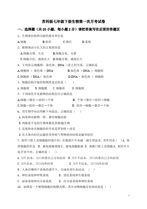 苏科版七年级下册生物第一次月考试卷